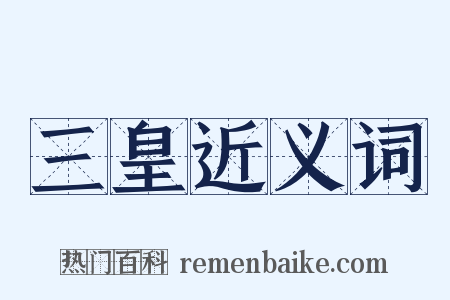 三皇近义词是什么意思的图片